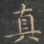 真