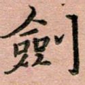剑