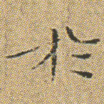 扵