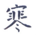 寒