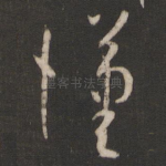 汉