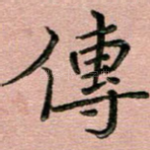 传