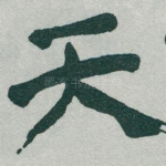 天