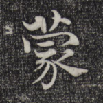 蒙