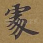 处