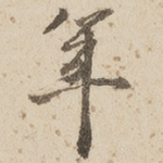 年