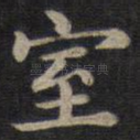 室