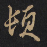 顿