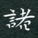 诸