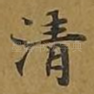 清