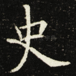 史