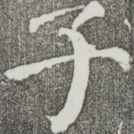 子