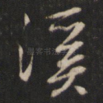 溪