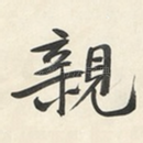 親