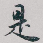 是