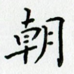 朝
