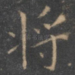 将