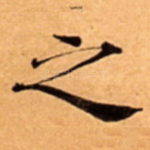 之