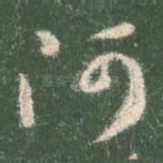 阿