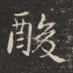 酸