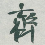 齊