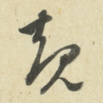 规