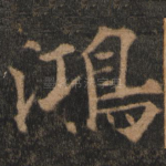 鸿