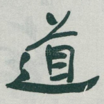 道