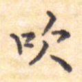 吹