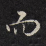 而