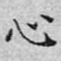 心