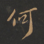 何