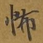 怖