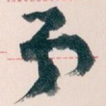 弟
