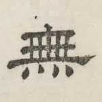 无
