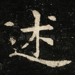 述