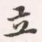 立