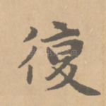 复
