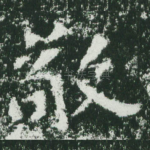 敬