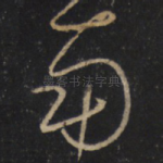 南