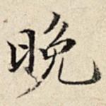 晚