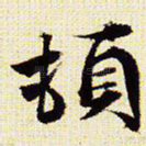 顿
