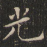 光