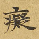 痴