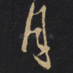 月