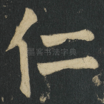 仁