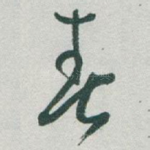 春