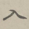 入