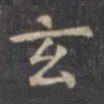 玄