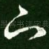下